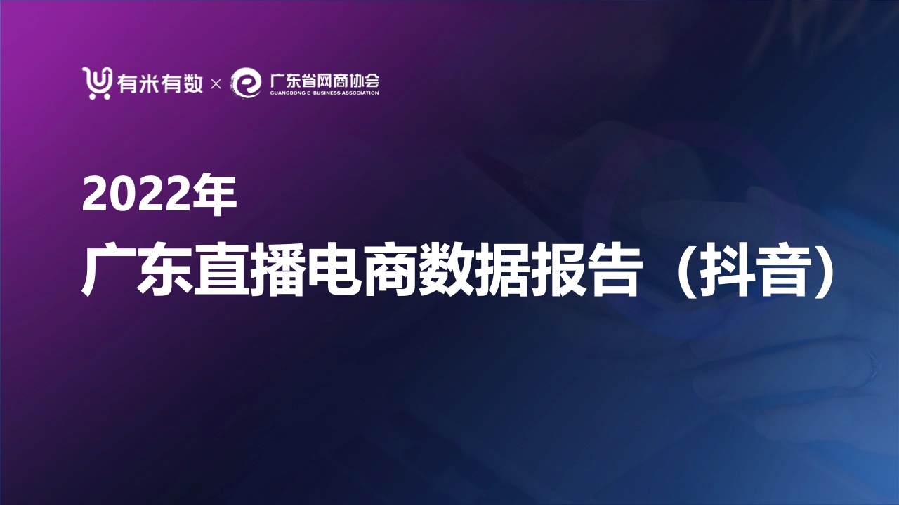 有米有数&广东省网商协会：2022年广东直播电商数据报告（抖音）