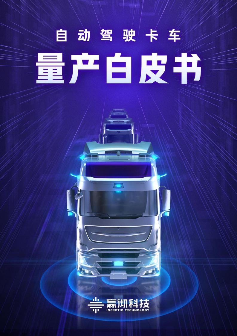 嬴彻科技：2022年自动驾驶卡车量产白皮书