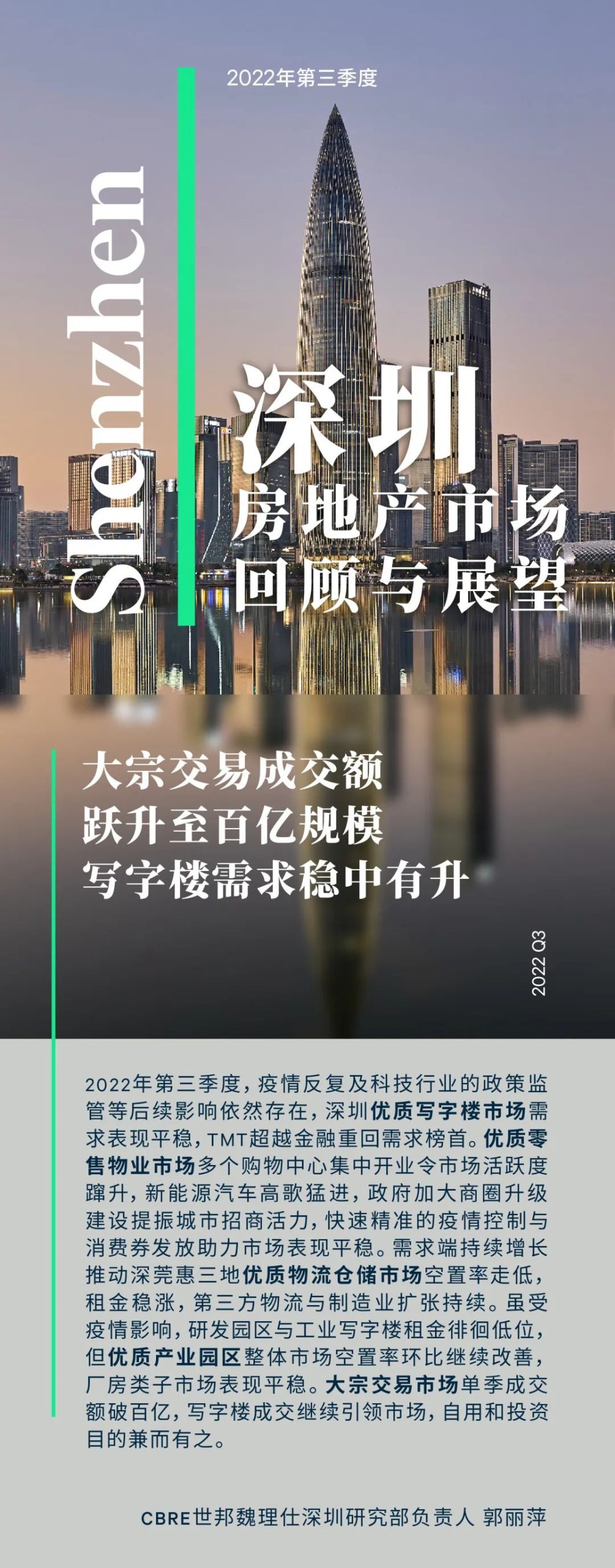 cbre:2022年第三季度深圳房地产市场回顾与展望