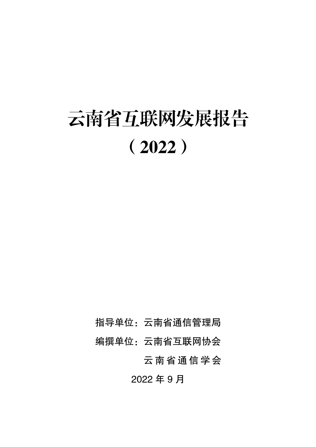 云南省互联网协会：云南省互联网发展报告（2022）