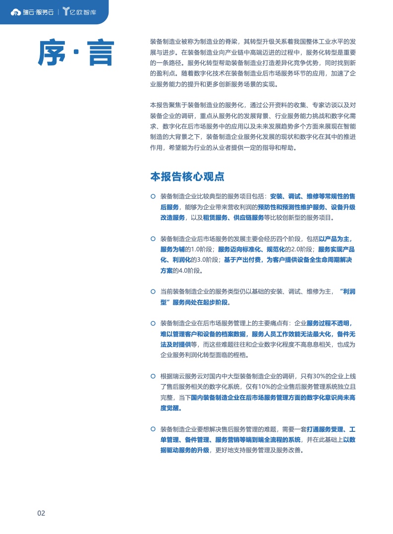 亿欧智库&瑞云：2022中国装备制造行业售后服务数字化研究报告