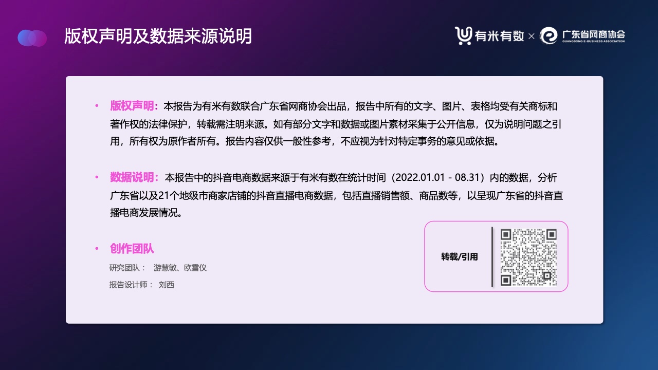 有米有数&广东省网商协会：2022年广东直播电商数据报告（抖音）