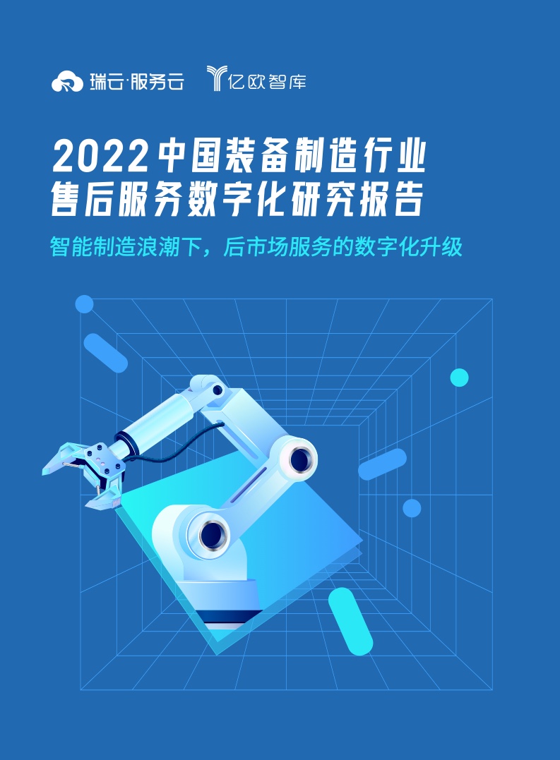 亿欧智库&瑞云：2022中国装备制造行业售后服务数字化研究报告