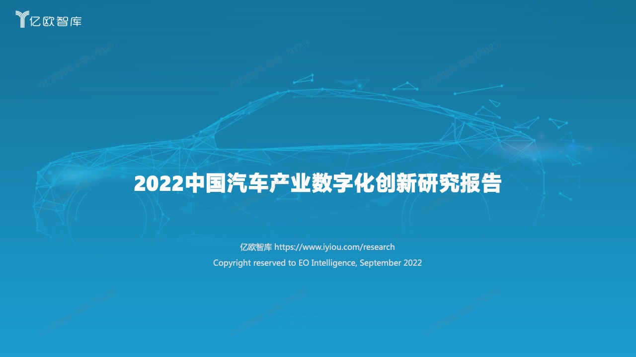 亿欧智库：2022中国汽车产业数字化创新研究报告