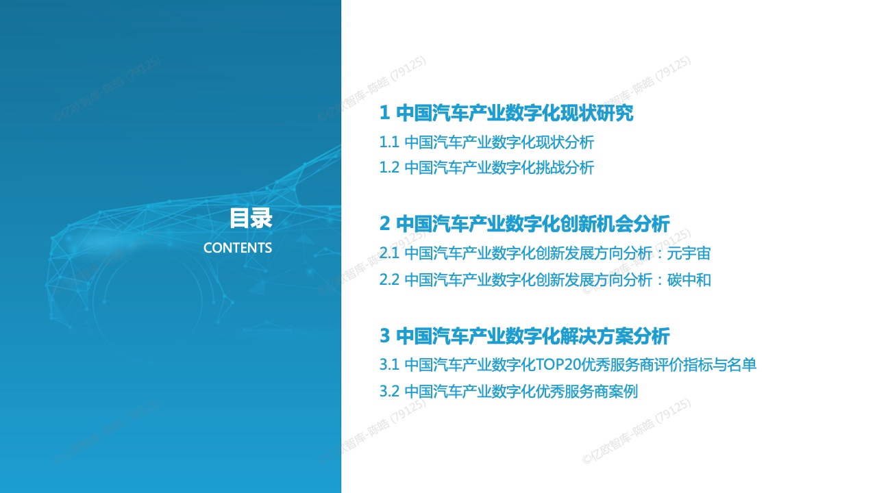 亿欧智库：2022中国汽车产业数字化创新研究报告