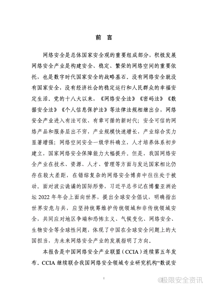 CCIA：2022年中国网络安全产业分析报告