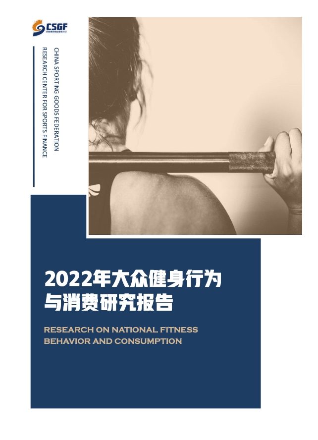 CSGF：2022年大众健身行为与消费研究报告