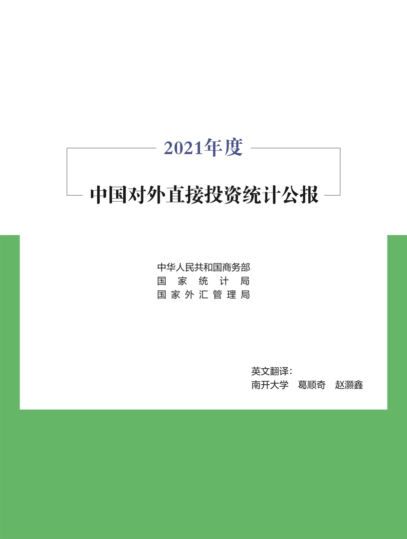 商务部：2021年度中国对外直接投资统计公报