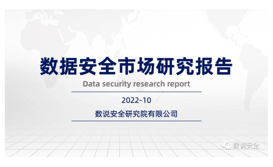 数说安全：2022年数据安全市场报告