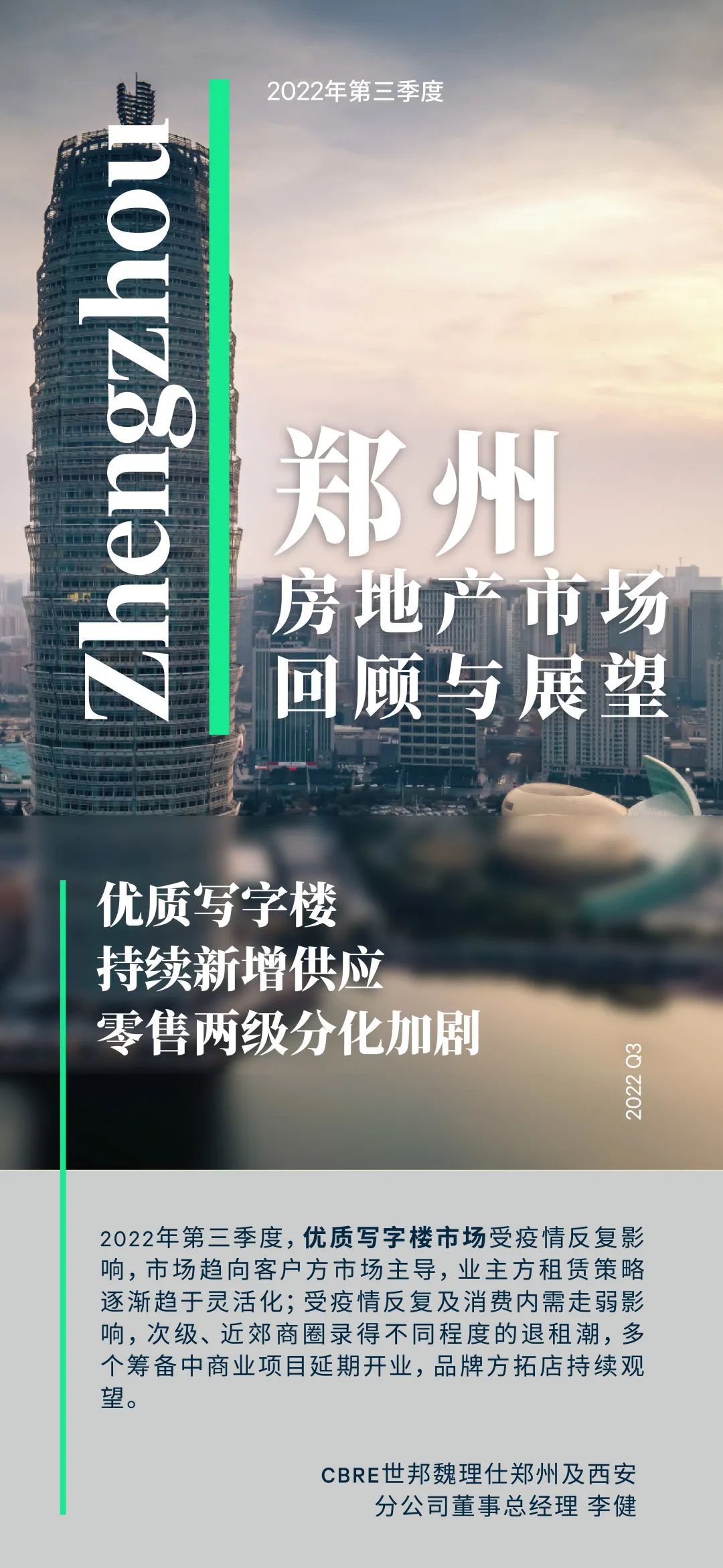 CBRE：2022年第三季度郑州房地产市场回顾与展望