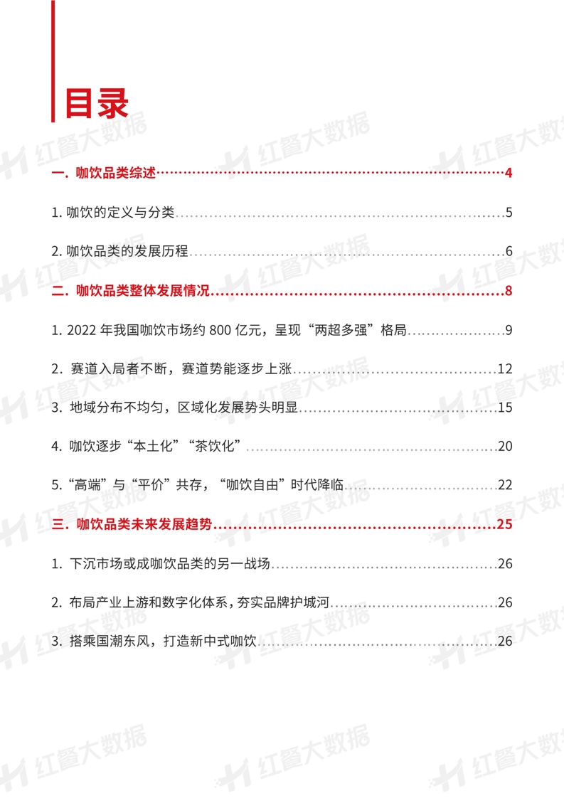 红餐品牌研究院：2022中国咖饮品类发展报告