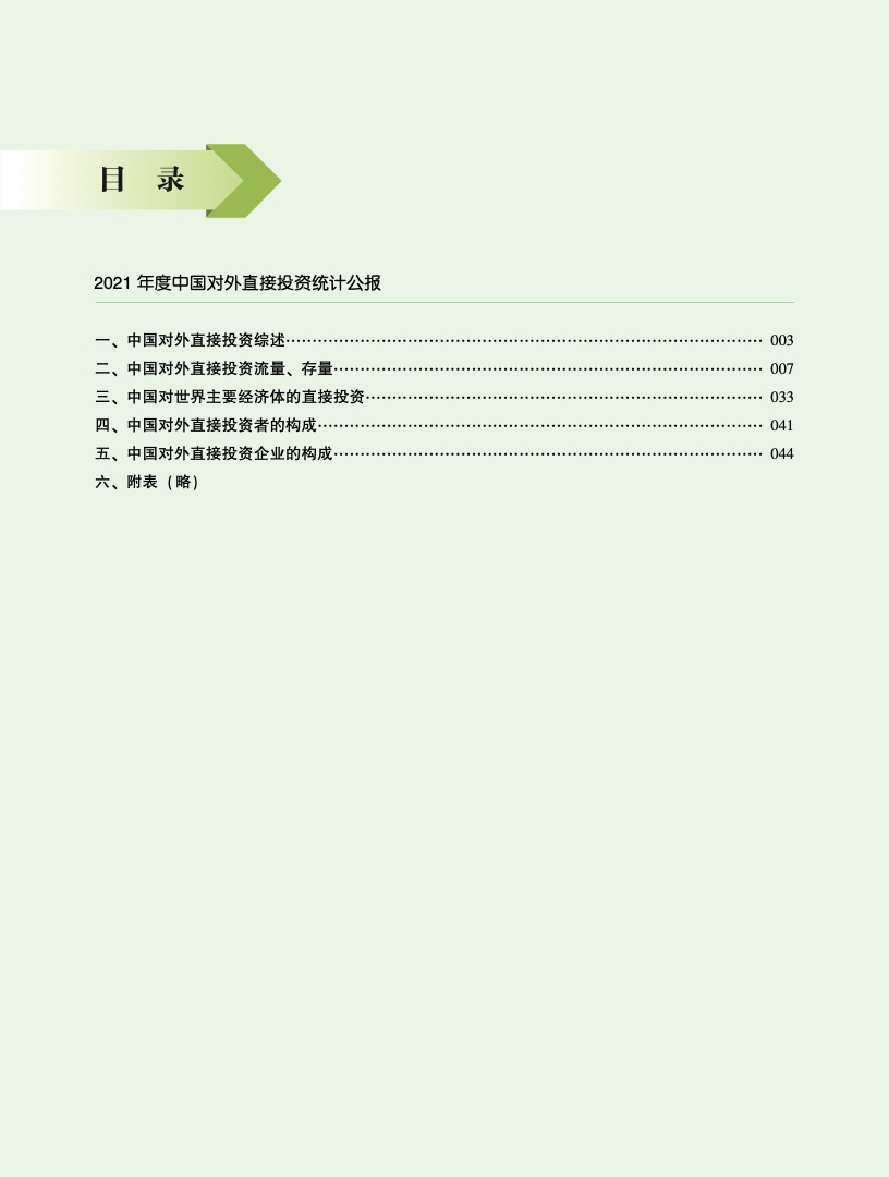 商务部：2021年度中国对外直接投资统计公报