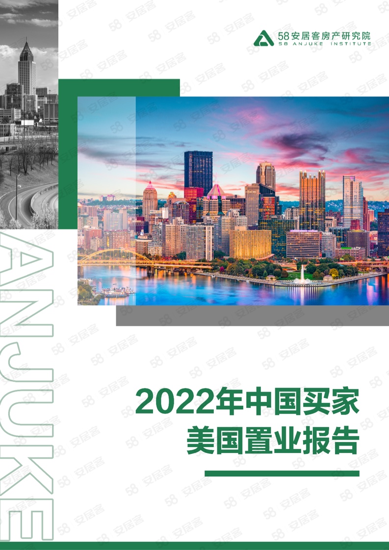 58安居客：2022年中国买家美国置业报告