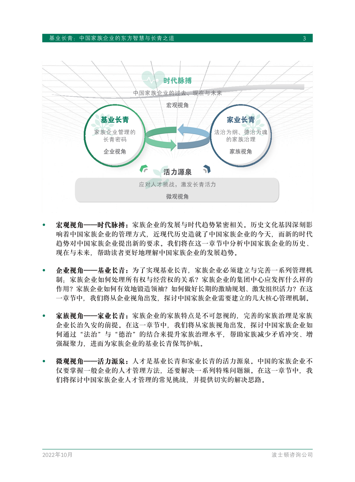 基业长青：中国家族企业的东方智慧与长青之道