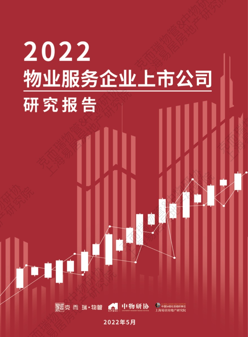 上海易居房地产研究院：2022物业服务企业上市公司研究报告