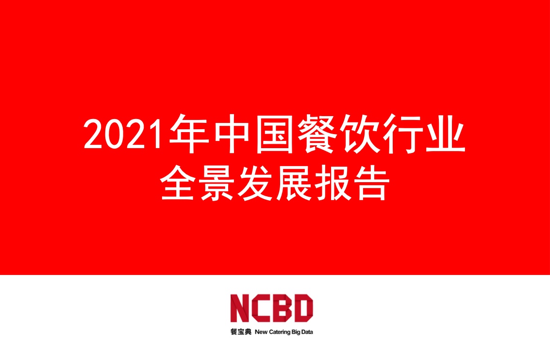 餐宝典：2021年中国餐饮行业全景发展报告