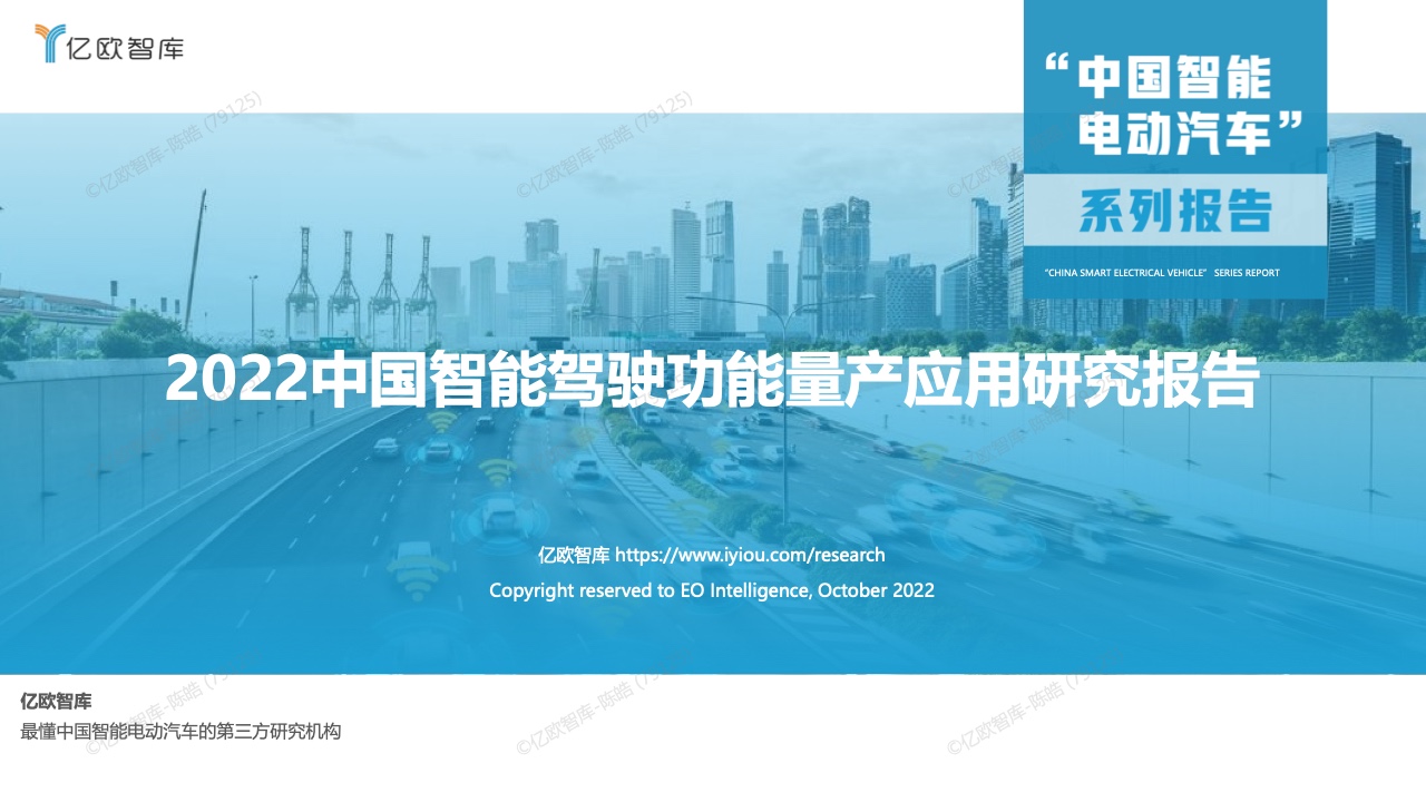 亿欧智库：2022中国智能驾驶功能量产应用研究报告