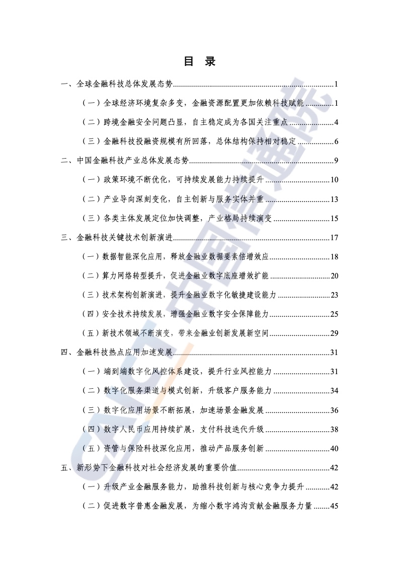 中国信通院：2022年中国金融科技生态白皮书