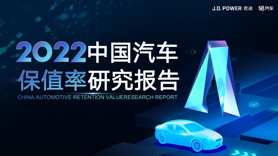58汽车&君迪：2022中国汽车保值率研究报告