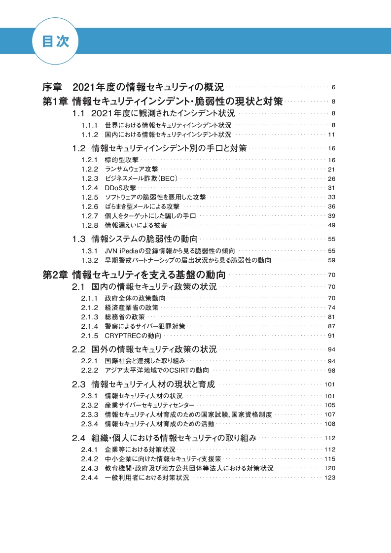 日本IPA：2022年版信息安全白皮书