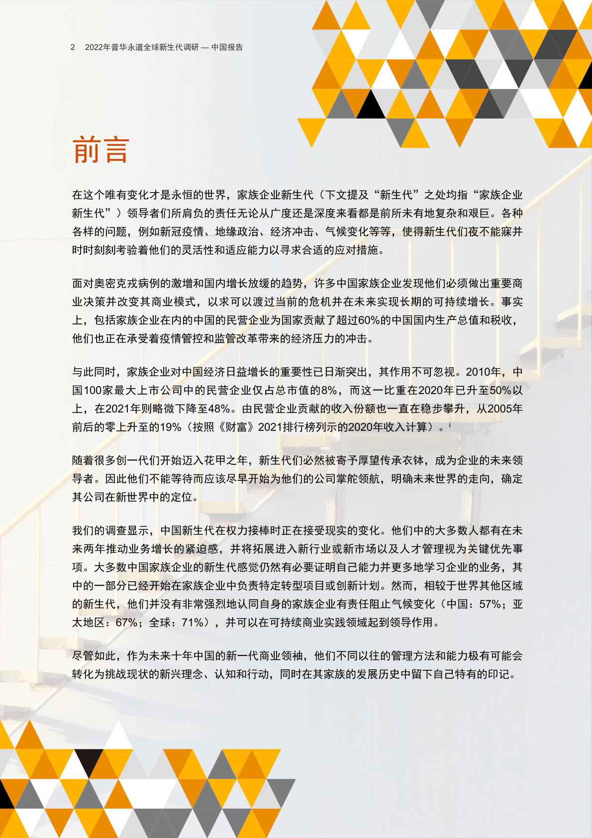 普华永道：2022年全球新生代调研中国报告