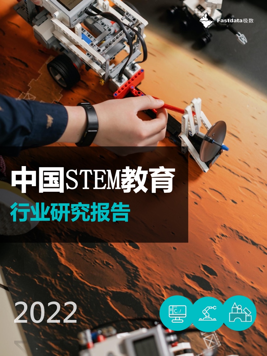 Fastdata极数：2022年中国STEM教育行业研究报告