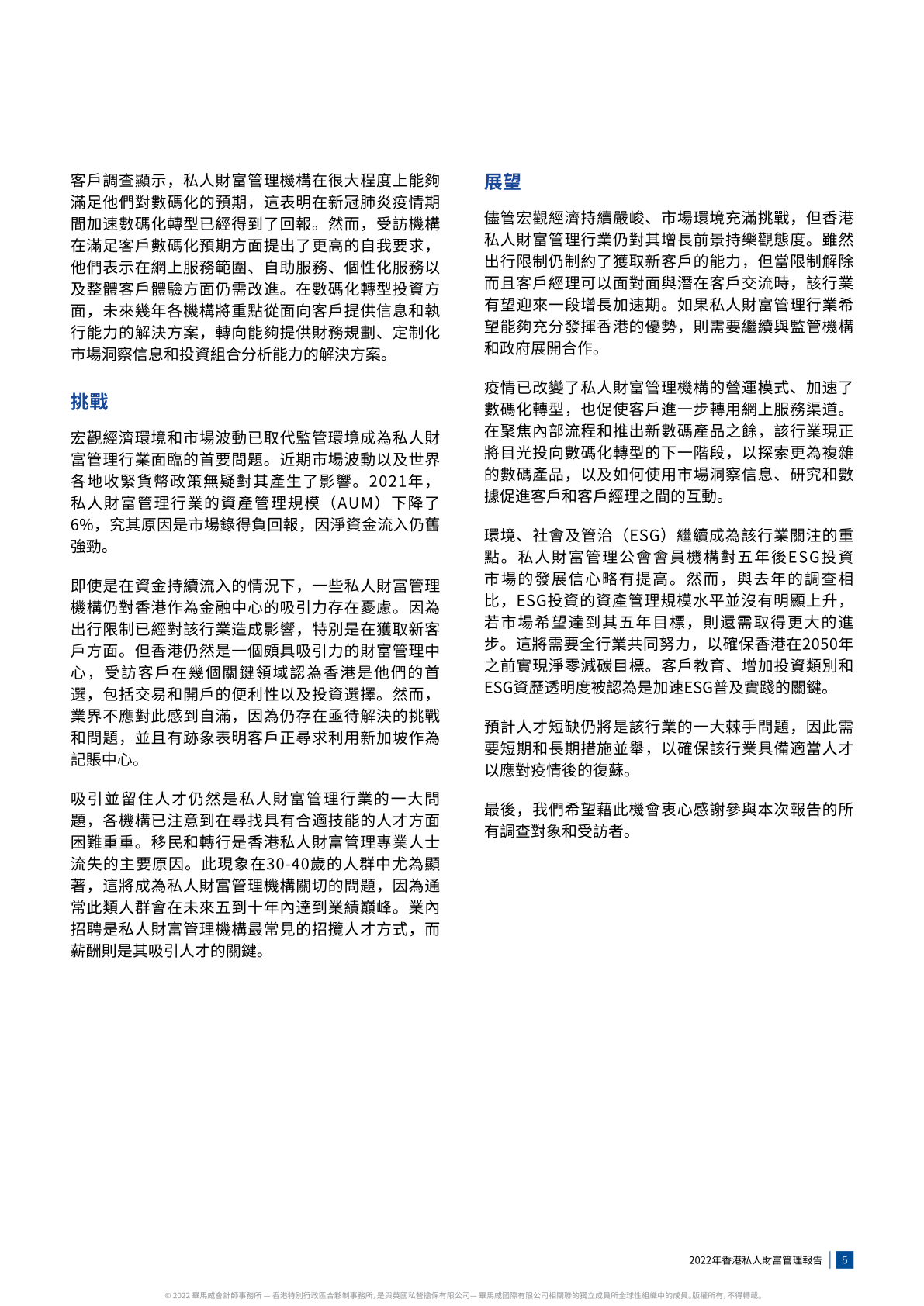 毕马威：2022年香港私人财富管理报告
