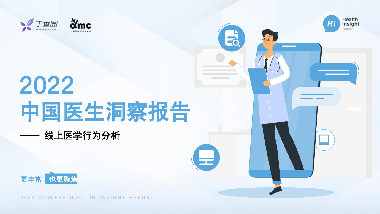 丁香园：2022中国医生洞察报告