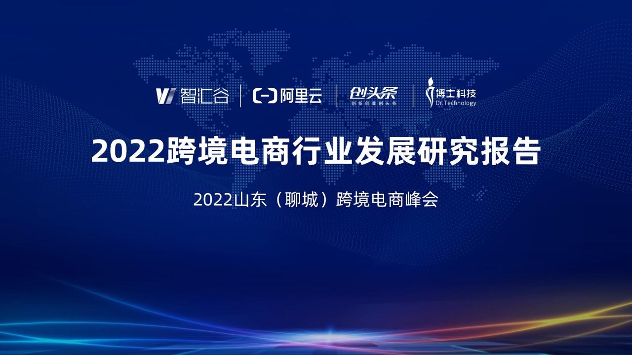 智汇谷&阿里云：2022跨境电商行业发展研究报告
