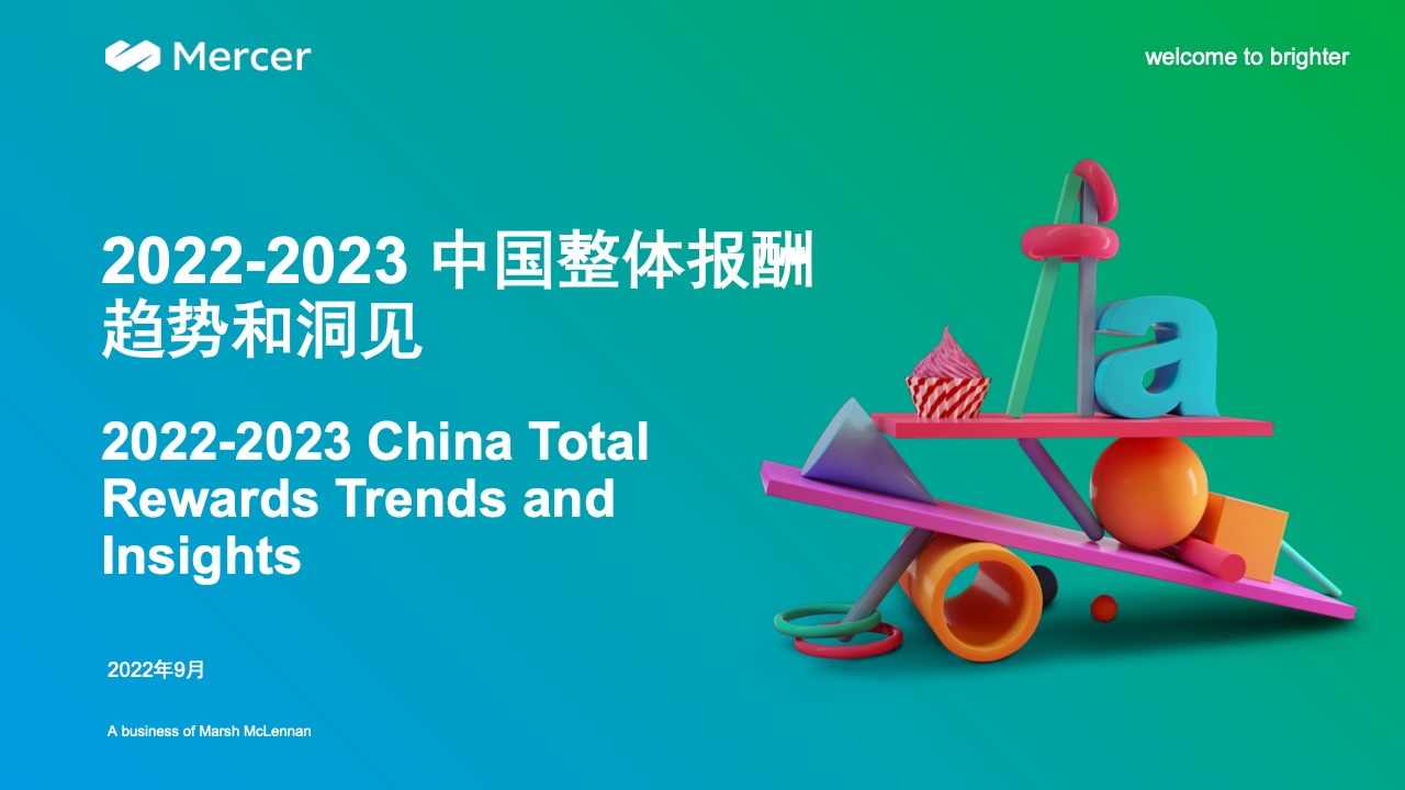 MerCER：2022-2023中国整体报酬趋势和洞见