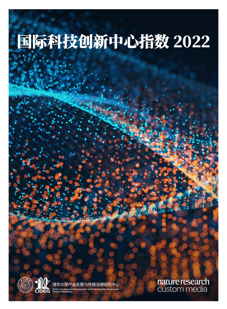 清华大学：2022年国际科技创新中心指数报告