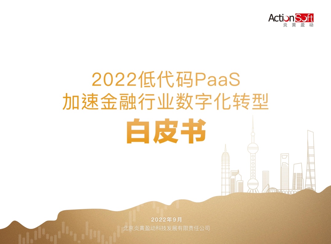 炎黄盈动：2022低代码PaaS加速金融行业数字化转型白皮书