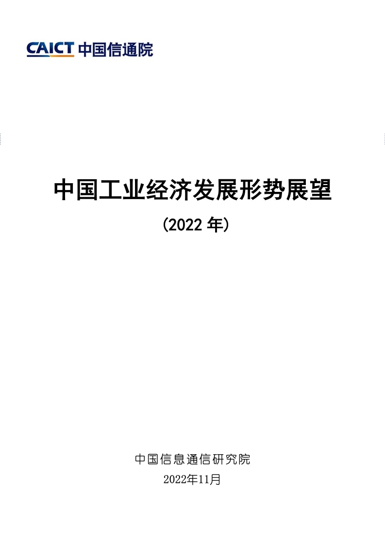 中国信通院：2022年中国工业经济发展形势展望