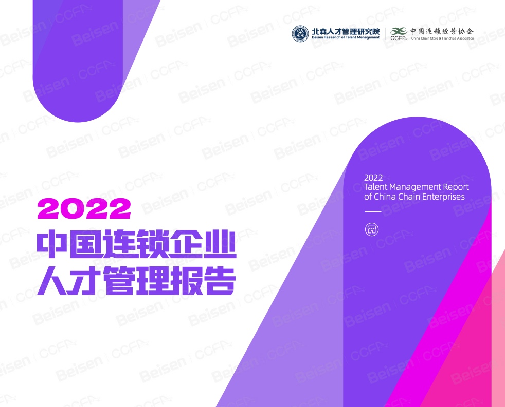 CCFA：2022中国连锁企业人才管理报告