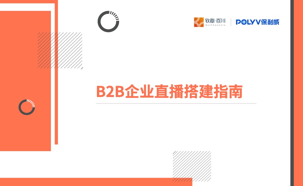 致趣百川：2022年B2B企业直播搭建指南