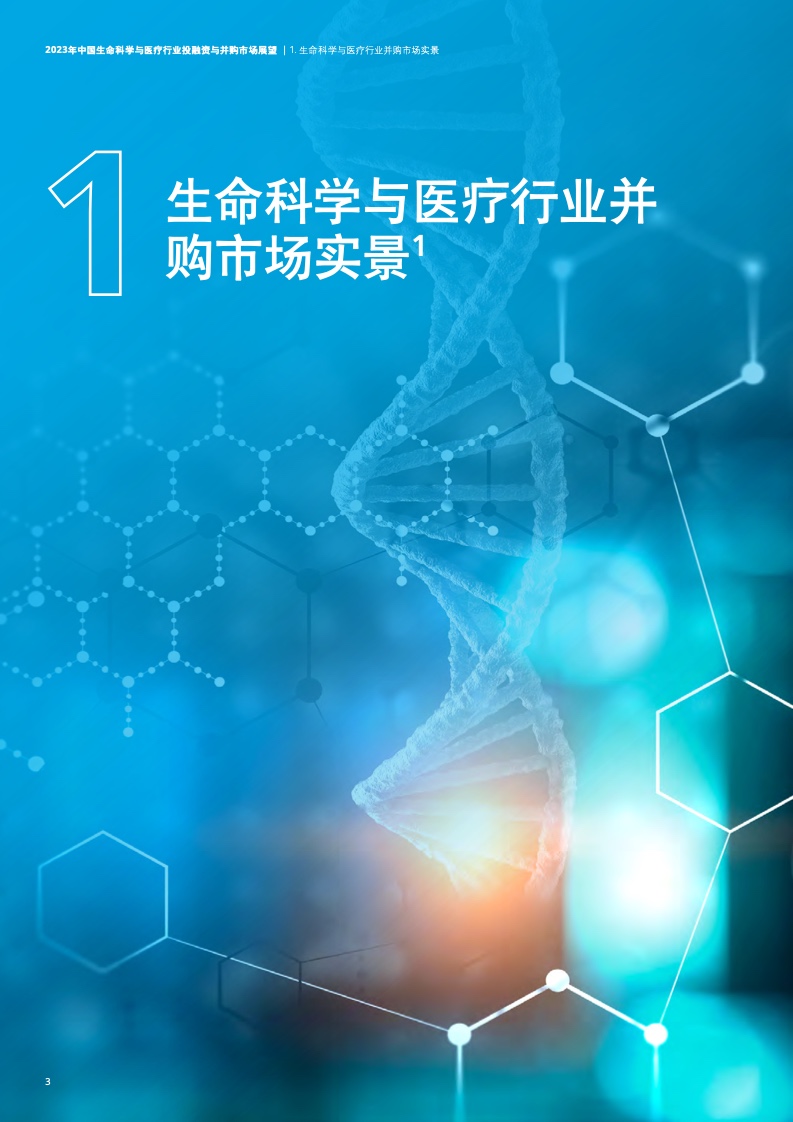 德勤咨询：2023年中国生命科学与医疗行业投融资与并购市场展望