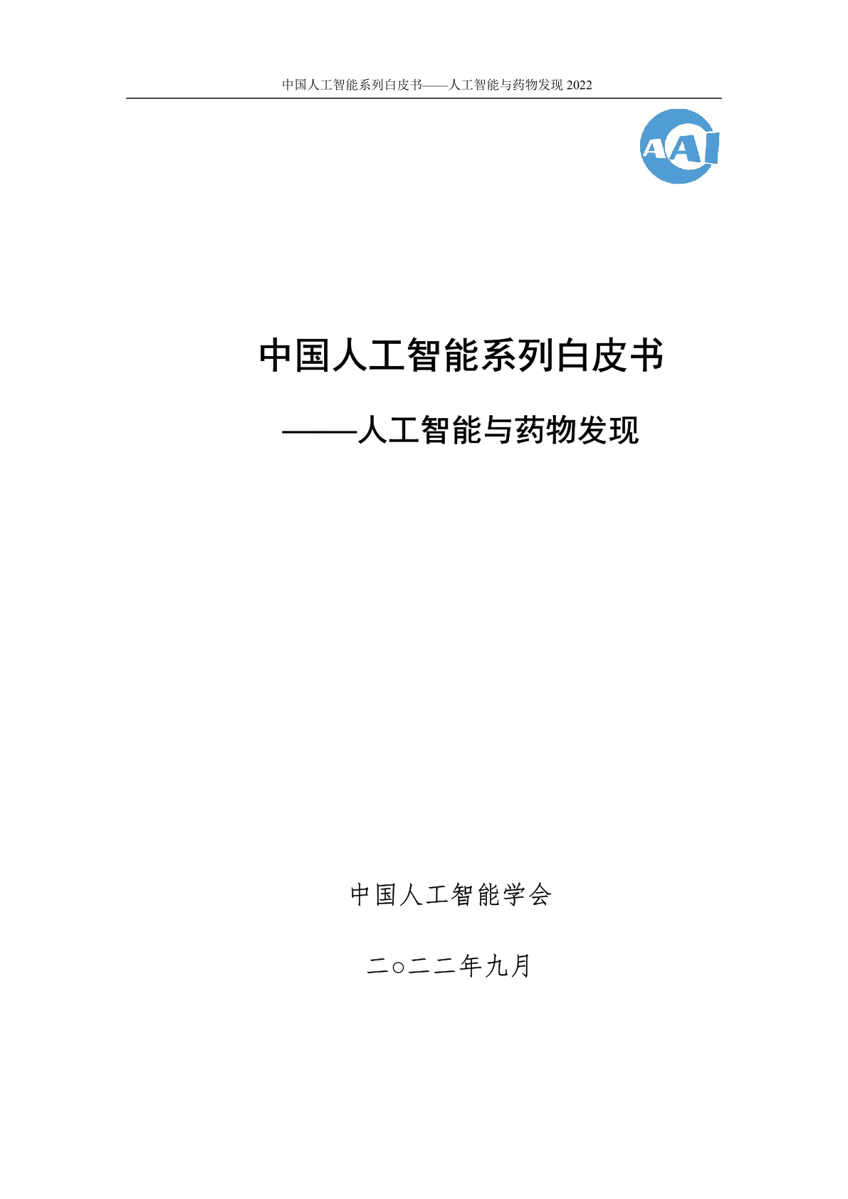 中国人工智能学会：2022中国人工智能系列白皮书–人工智能与药物发现