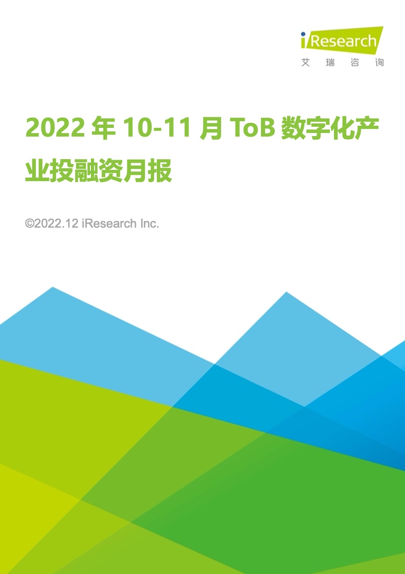 艾瑞咨询：2022年10-11月ToB数字化产业投融资月报