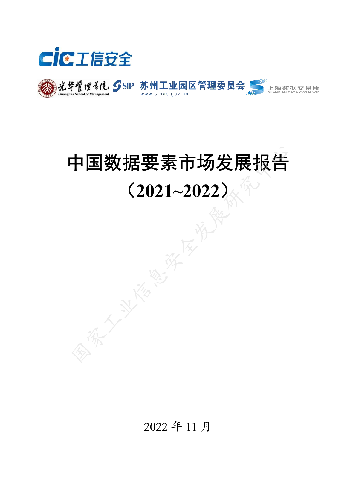 工信安全中心：2021-2022年中国数据要素市场发展报告