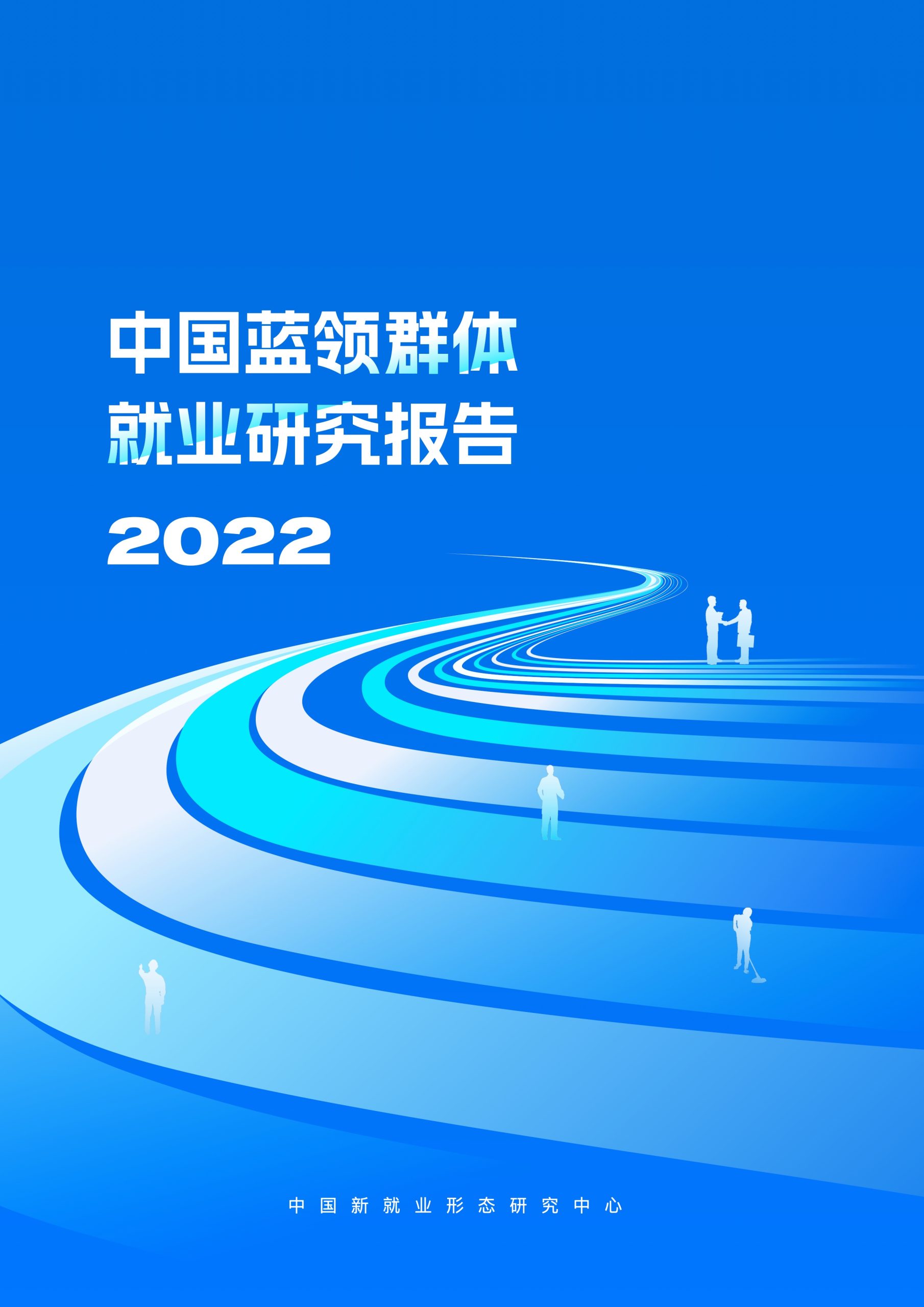 中国新就业形态研究中心：2022中国蓝领群体就业研究报告