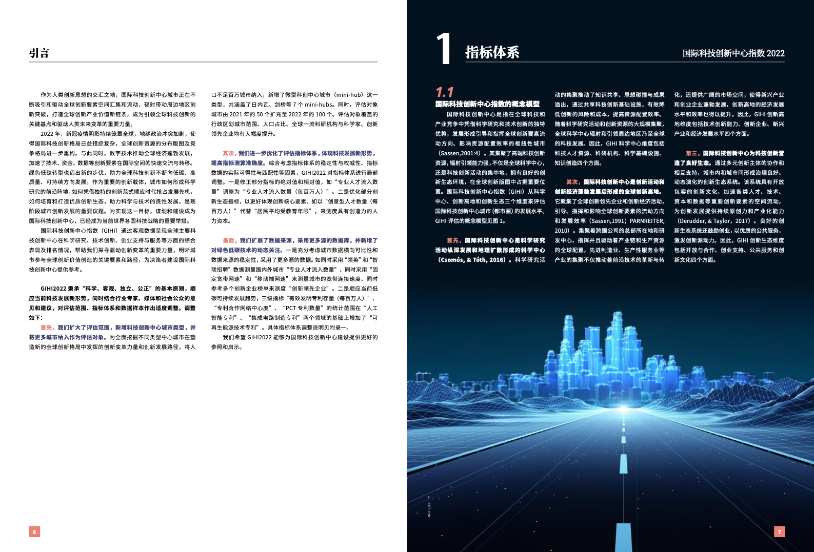 清华大学：2022年国际科技创新中心指数报告