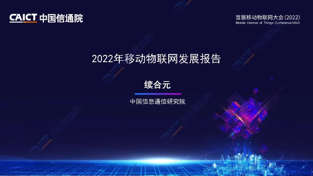 中国信通院：2022年移动物联网发展报告