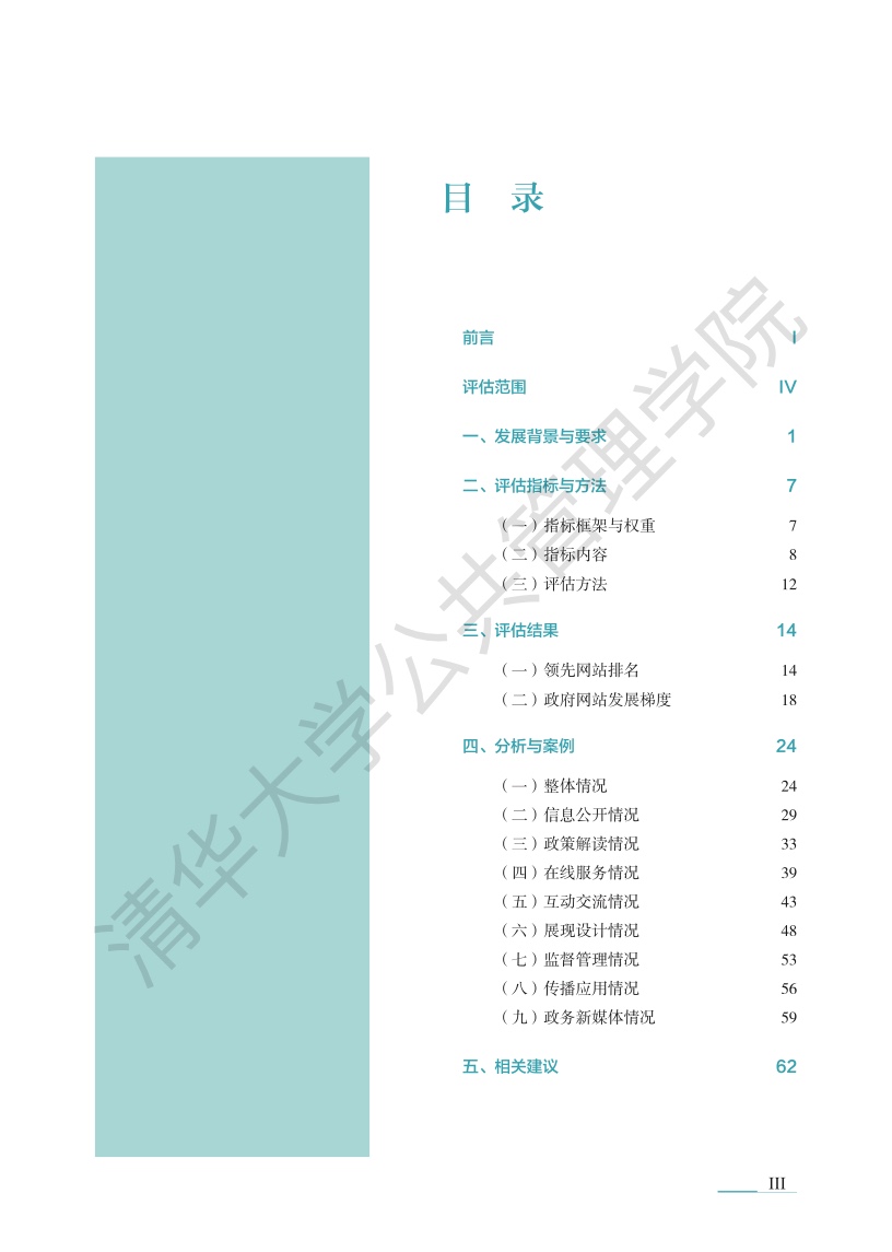 清华大学：2022年中国政府网站绩效评估报告