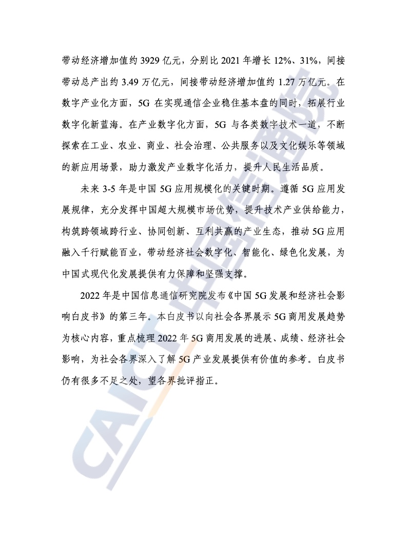 中国信通院：2022年中国5G发展和经济社会影响白皮书