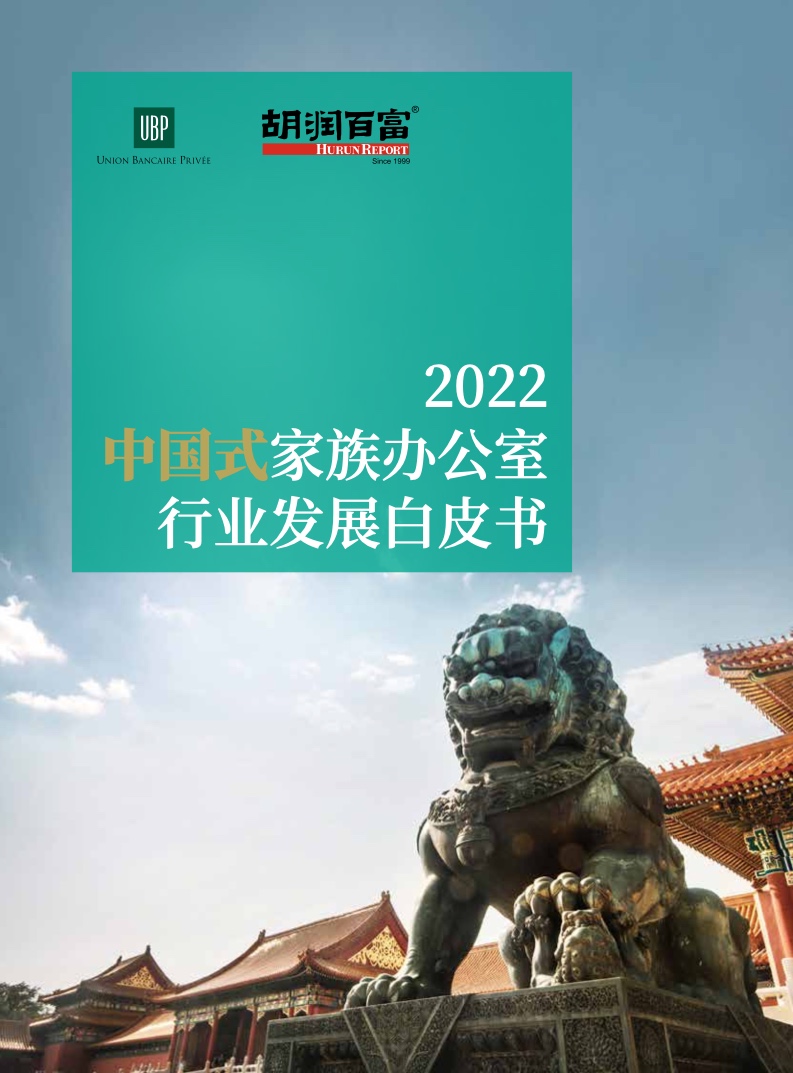 UBP&胡润研究院：2022中国式家族办公室行业发展白皮书