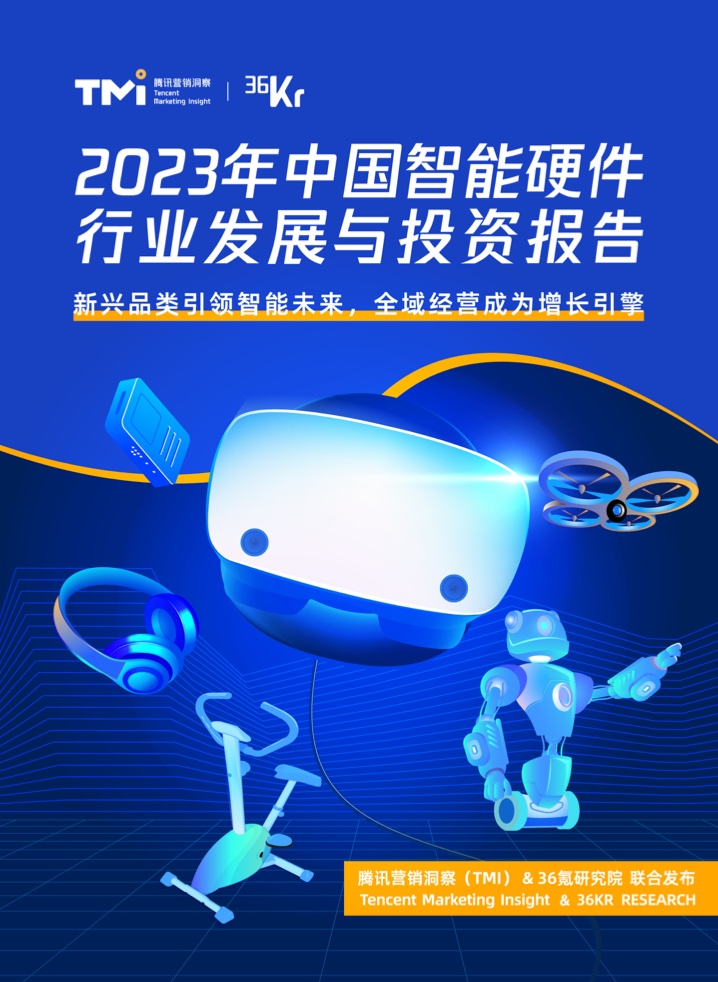 TMI&36kr：2023年中国智能硬件行业发展与投资报告