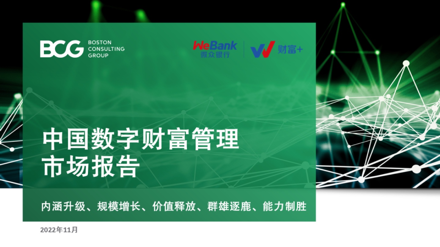 BCG &微众银行：2022年中国数字财富管理市场报告