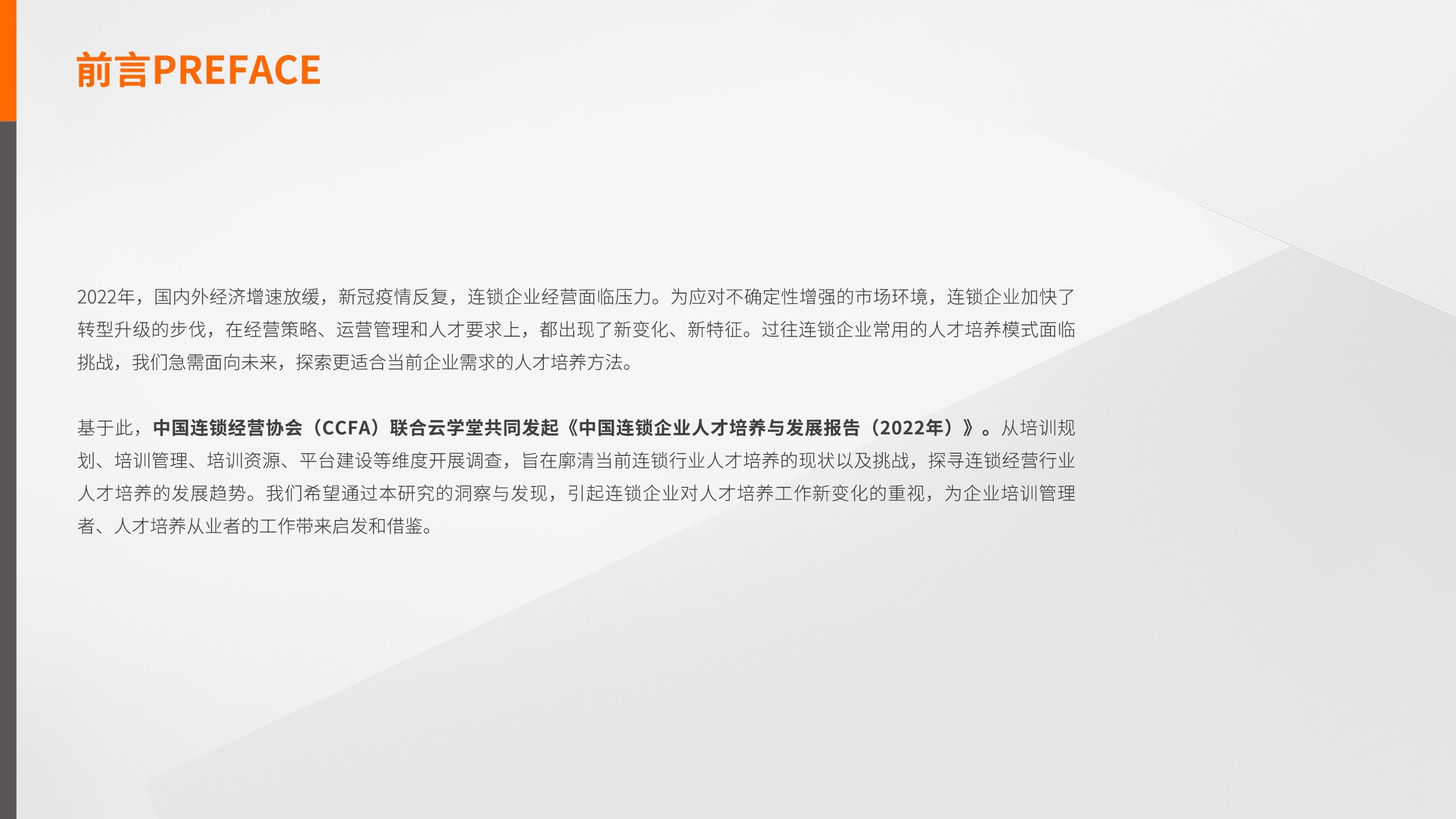 中国连锁经营协会&云学堂：2022年中国连锁企业人才培养与发展报告