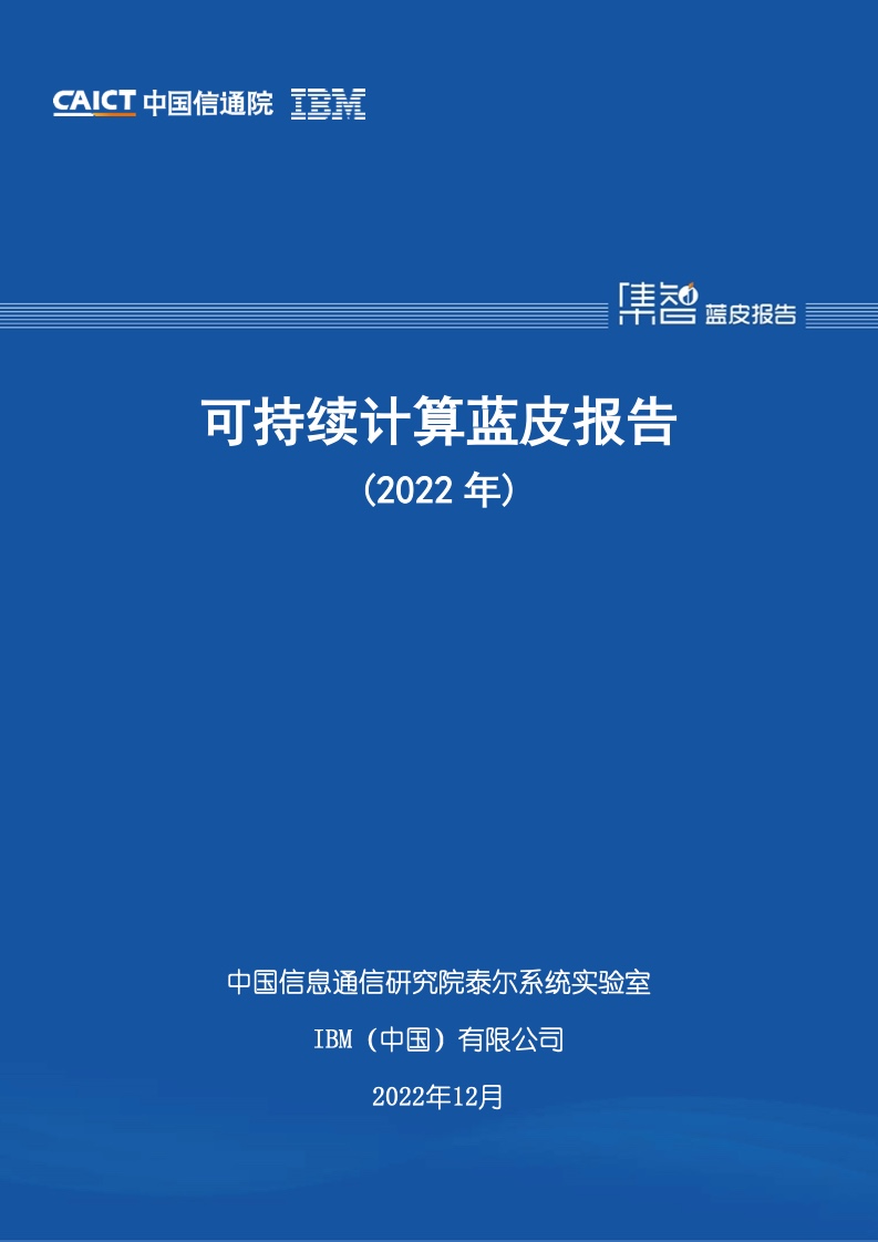 中国信通院&IBM：2022年可持续计算蓝皮报告