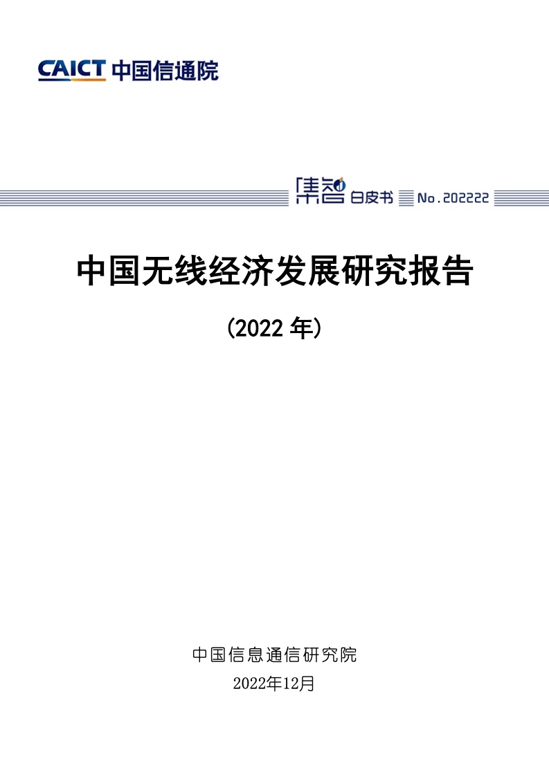 中国信通院：2022年中国无线经济发展研究报告